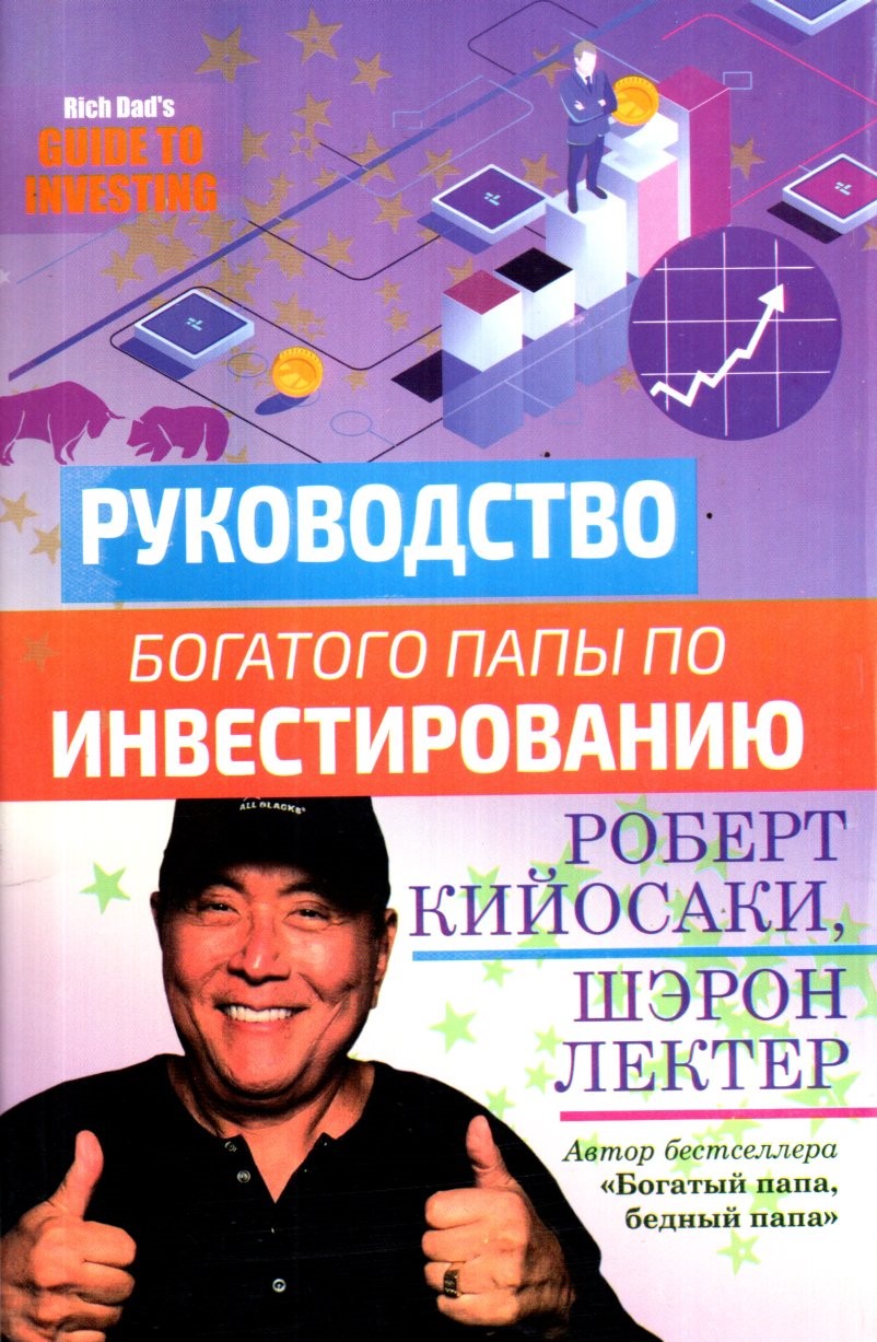 Руководство богатого папы по Инвестированию (А5, yumshoq)