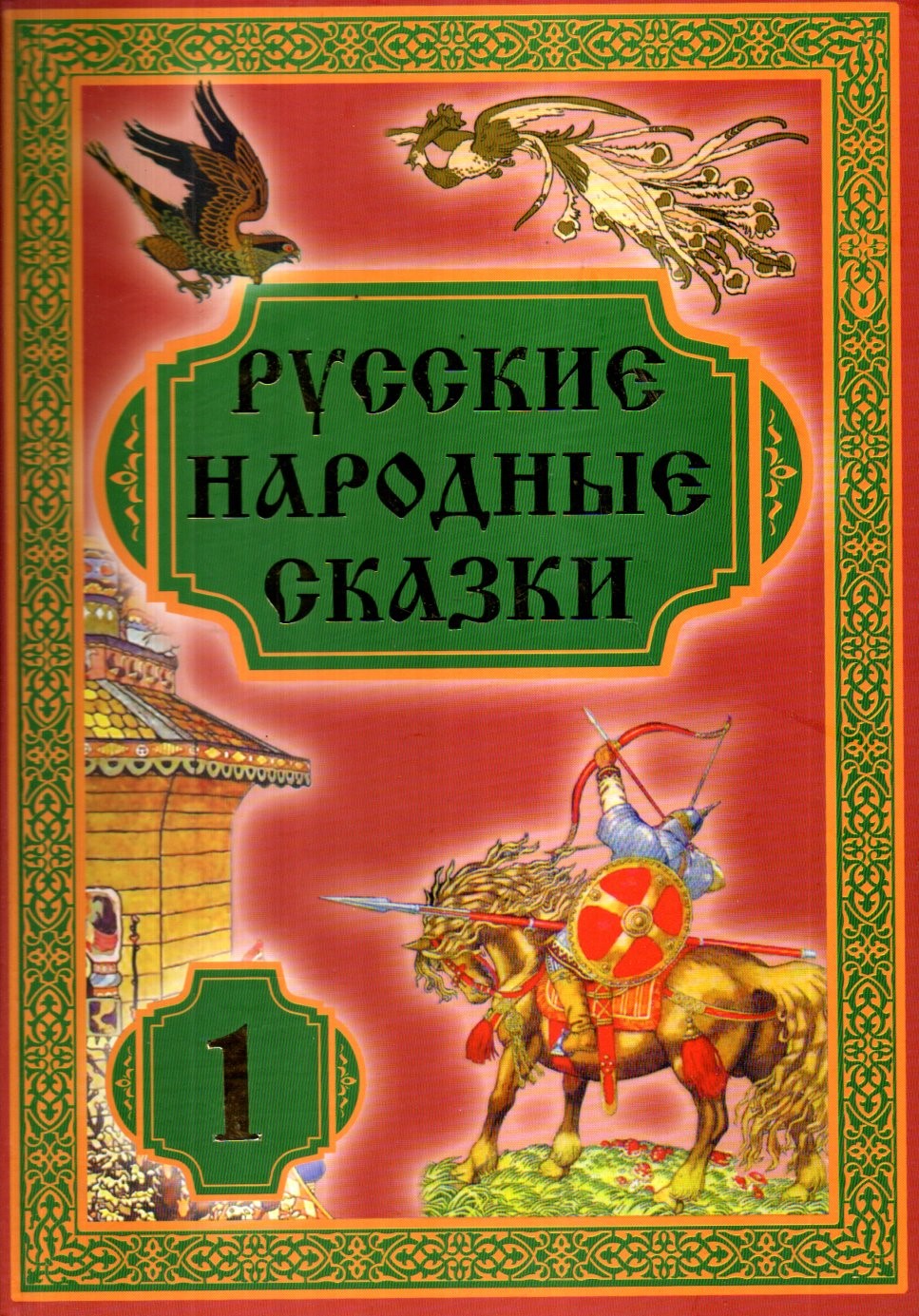 Русские народные сказки 1 (А4, qattiq)