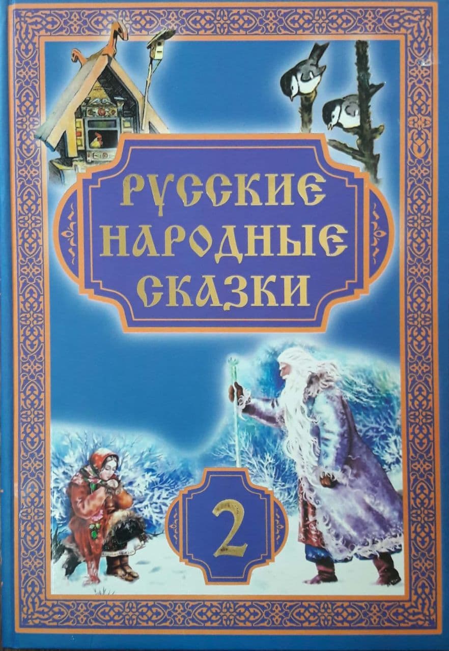 Русские народные сказки 2 (А4, qattiq) 244 bet