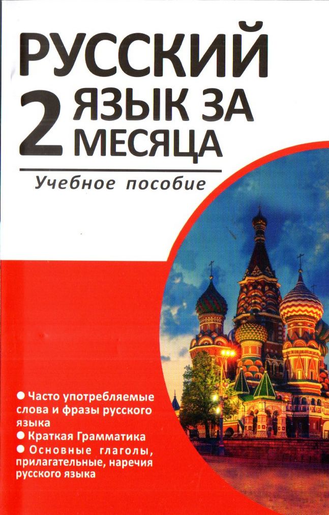 Русский язык за 2 месяца (учебное пособие) (А5, yumshoq) 224 bet