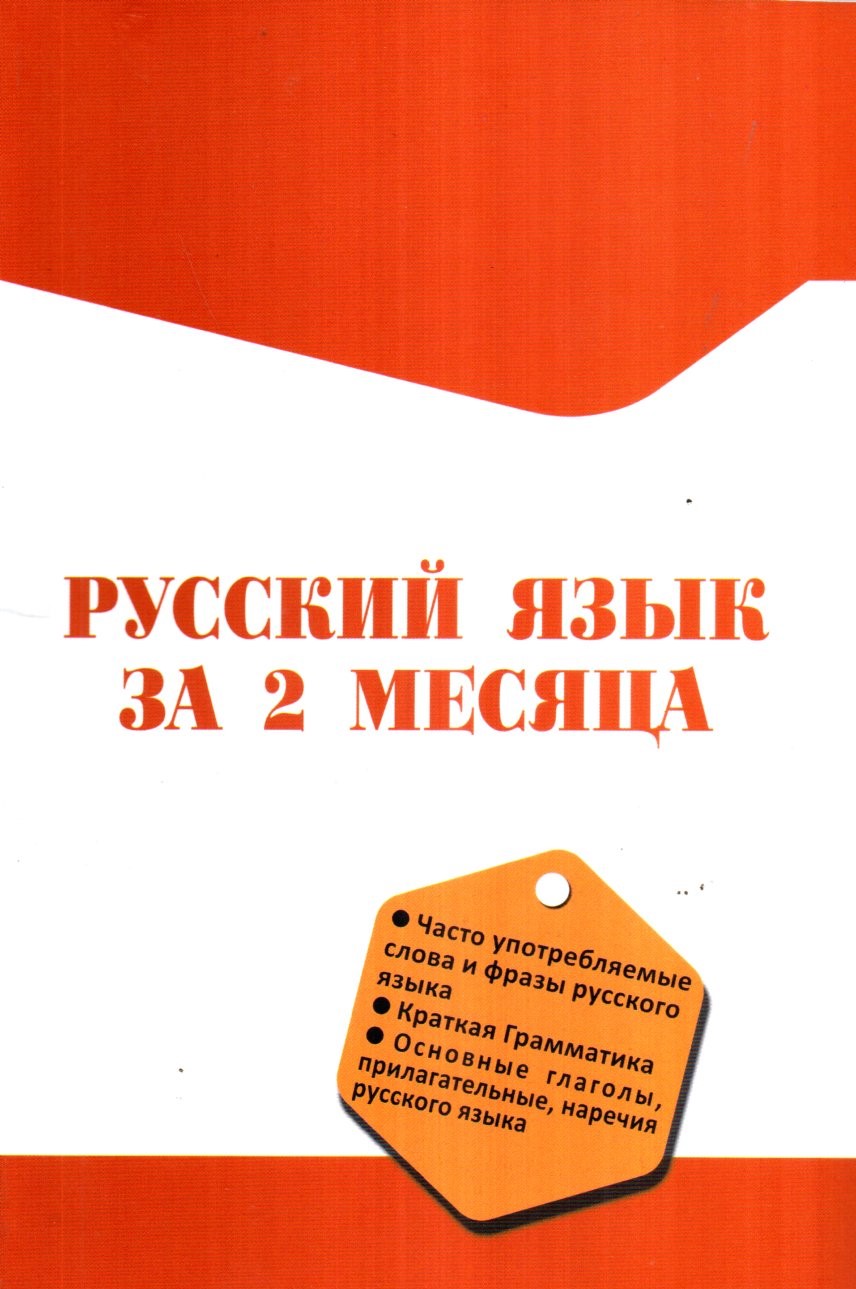 Русский язык за 2 месяца (А5, yumshoq) 224 bet