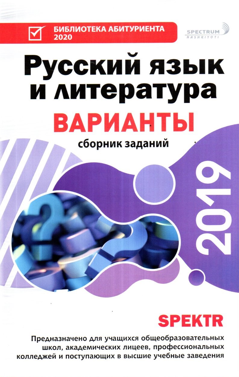 Русский язык и литература Варианты сборник заданий 2019 (А5, yumshoq) 128 bet
