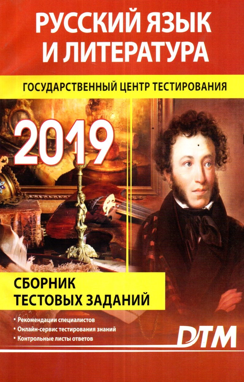 Русский язык и литература Государственниый центр тестирования 2019 (А5, yumshoq) 128 bet