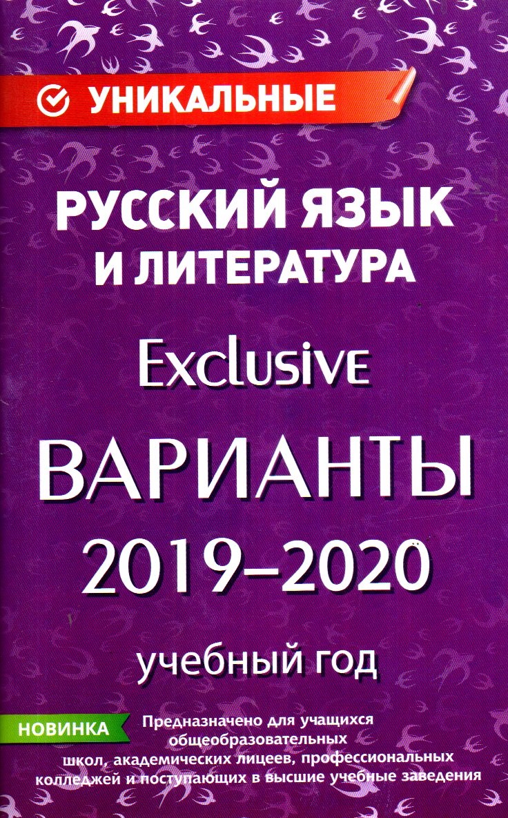 Русский язык и литература Exclusive варианты 2019-2020 (А5, yupqa)
