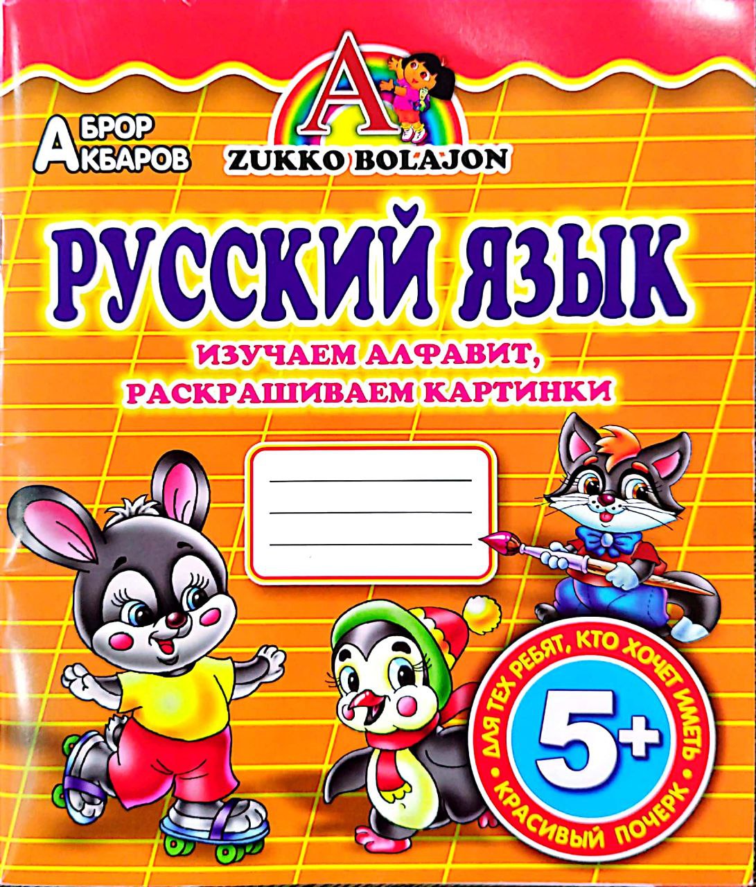 Русский язык изучаем алфавит раскрашиваем картинки (А5, yupqa) 32 bet