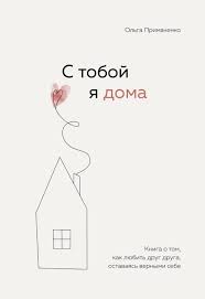 С тобой я дома (А5, qattiq) 403 bet