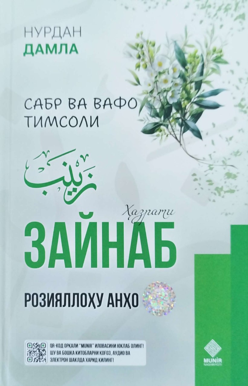 Сабр ва вафо тимсоли Ҳазрати Зайнаб (розияллоҳу анҳо) (с) (А5, qattiq)