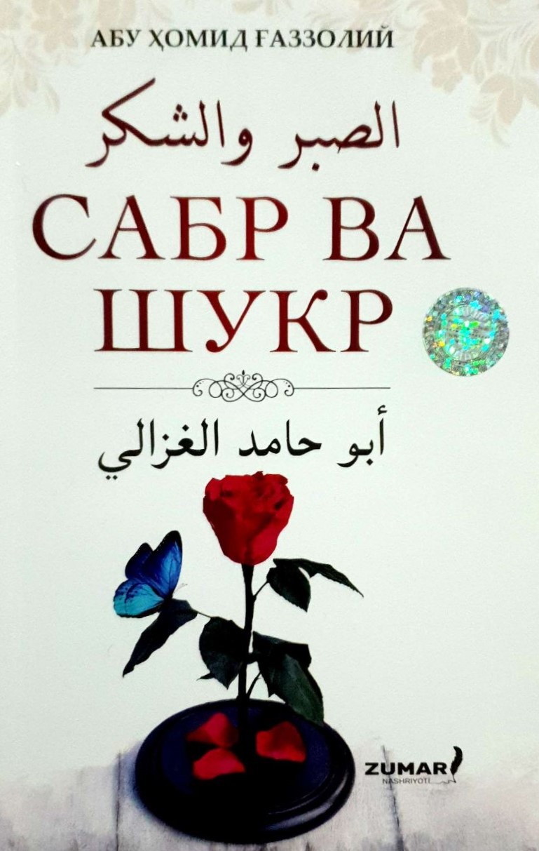 Сабр ва шукр (А5, yumshoq) 264 bet