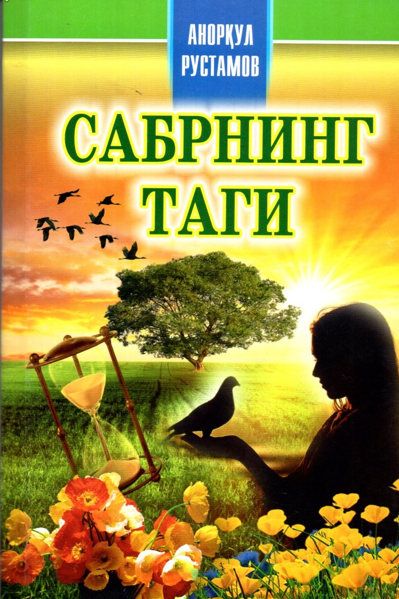 Сабрнинг таги (А5, yupqa)