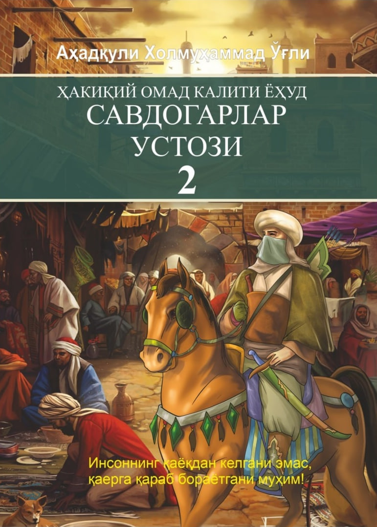 Ҳақиқий омад калити ёхуд Савдогарлар устози 2 (А5, yumshoq) 160 bet