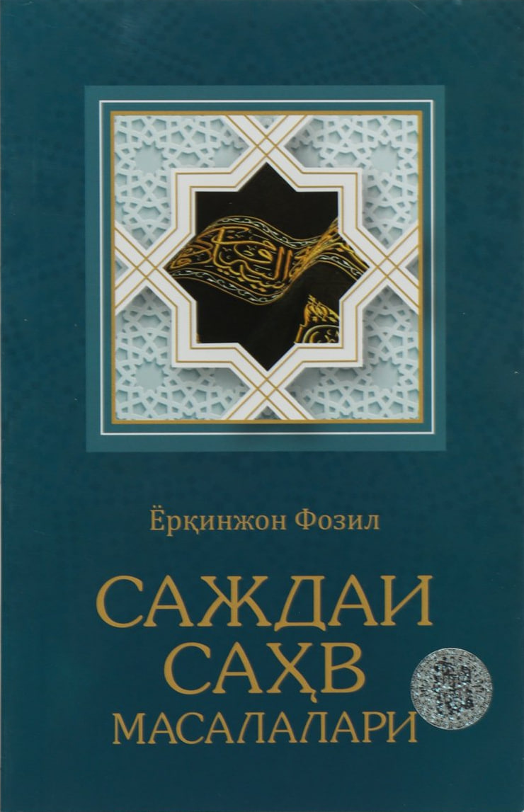 Саждаи Саҳв масалалари (А5, yupqa) 88 bet