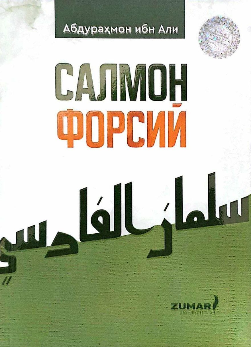 Салмон Форсий (А6, yupqa) 48 bet