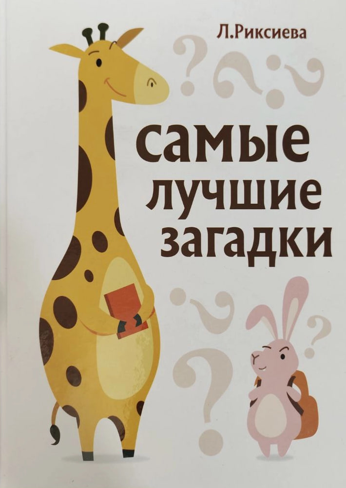 Самые лучшие загадки (А4, qattiq) 64 bet
