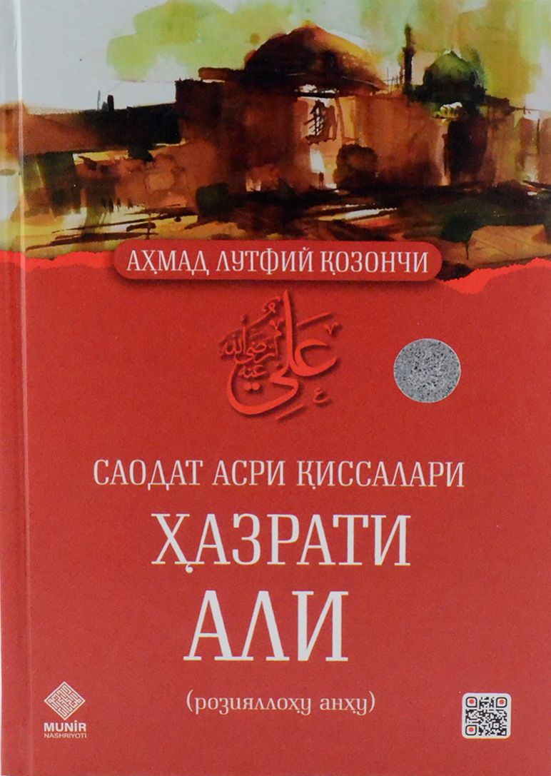 Саодат асри қиссалари Ҳазрати Али (A4.5, qattiq) 542 bet
