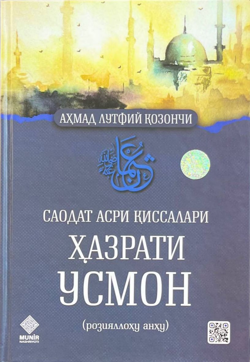 Саодат асри қиссалари Ҳазрати Усмон (A4.5, qattiq) 430 bet
