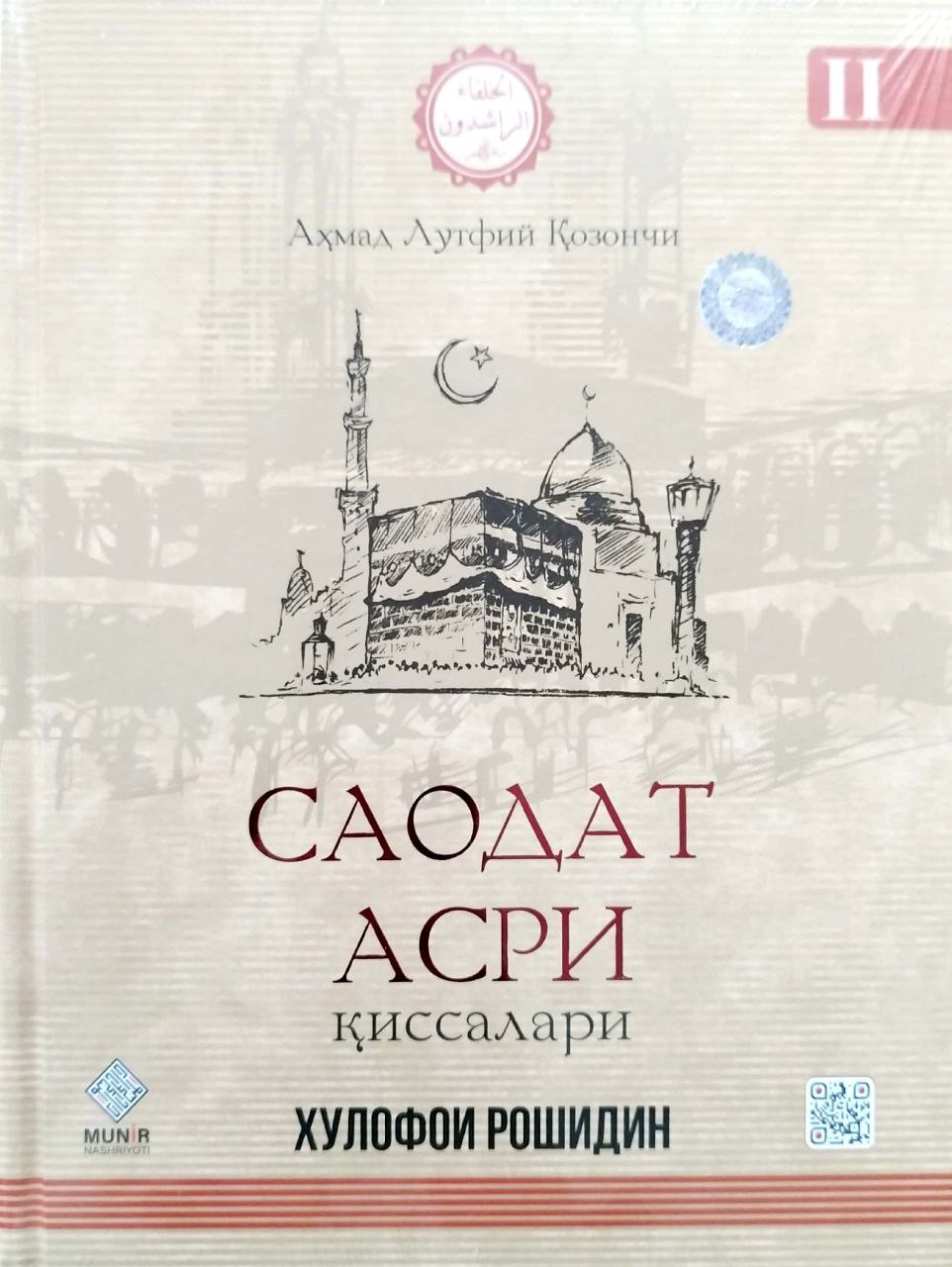 Саодат асри қиссалари II (хулофои рошидин) (c) (А4, qattiq)