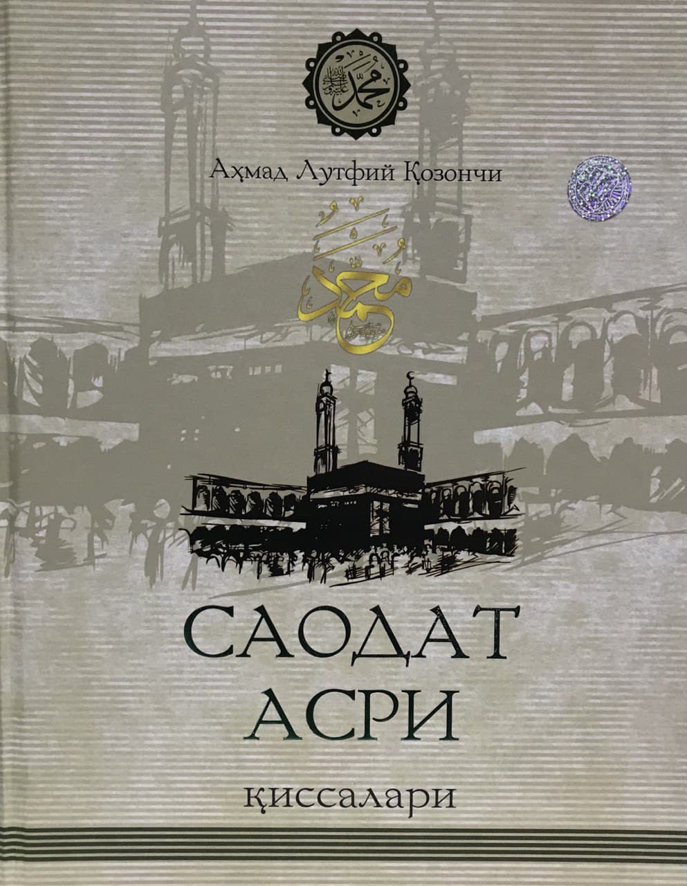 Саодат асри қиссалари (1талик)(с) (А5, qattiq)