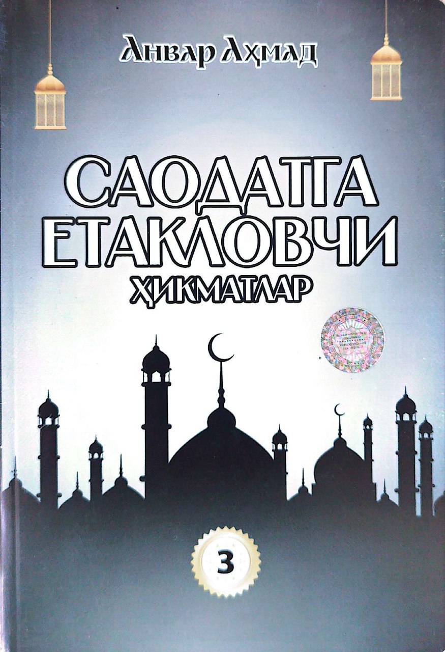 Саодатга етакловчи хикматлар (3-китоб) (А5, yumshoq) 336 bet