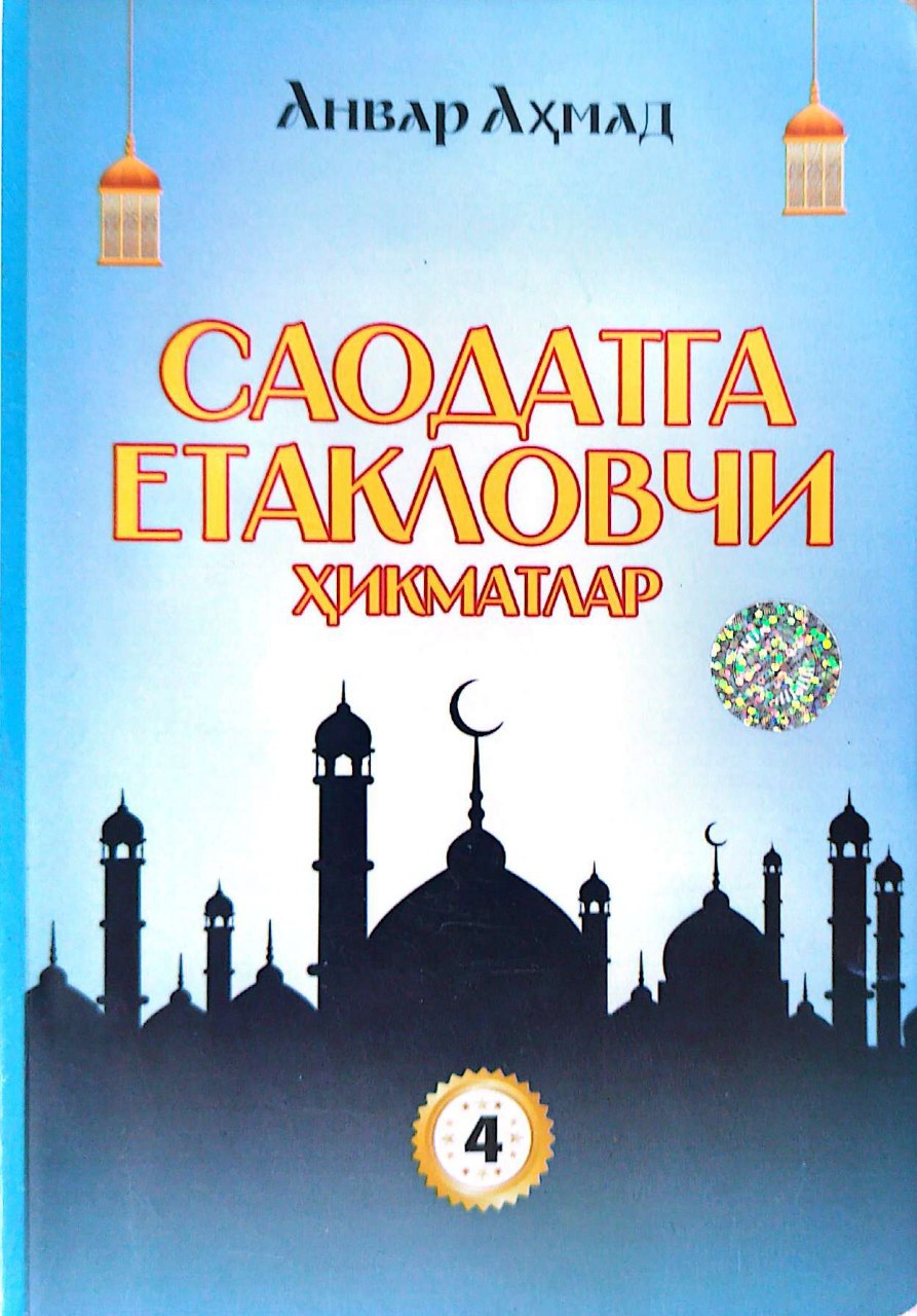 Саодатга етакловчи хикматлар (4-китоб) (А5, yumshoq) 240 bet