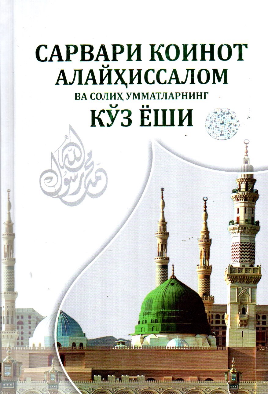 Сарвари коинот алайҳиссалом ва солиҳ умматларнинг кўз ёши (A5, qattiq) 360 bet