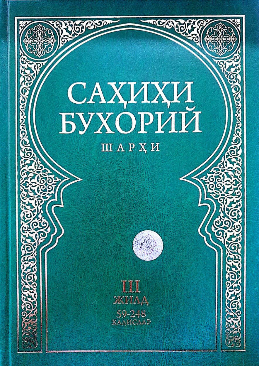 Сахихи Бухорий шархи III жилд (А4, qattiq) 462 bet