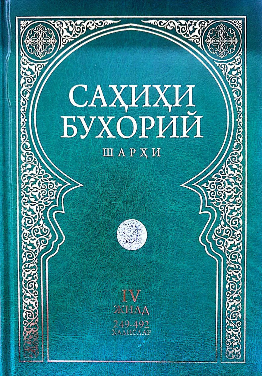 Сахихи Бухорий шархи IV жилд (А4, qattiq) 494 bet