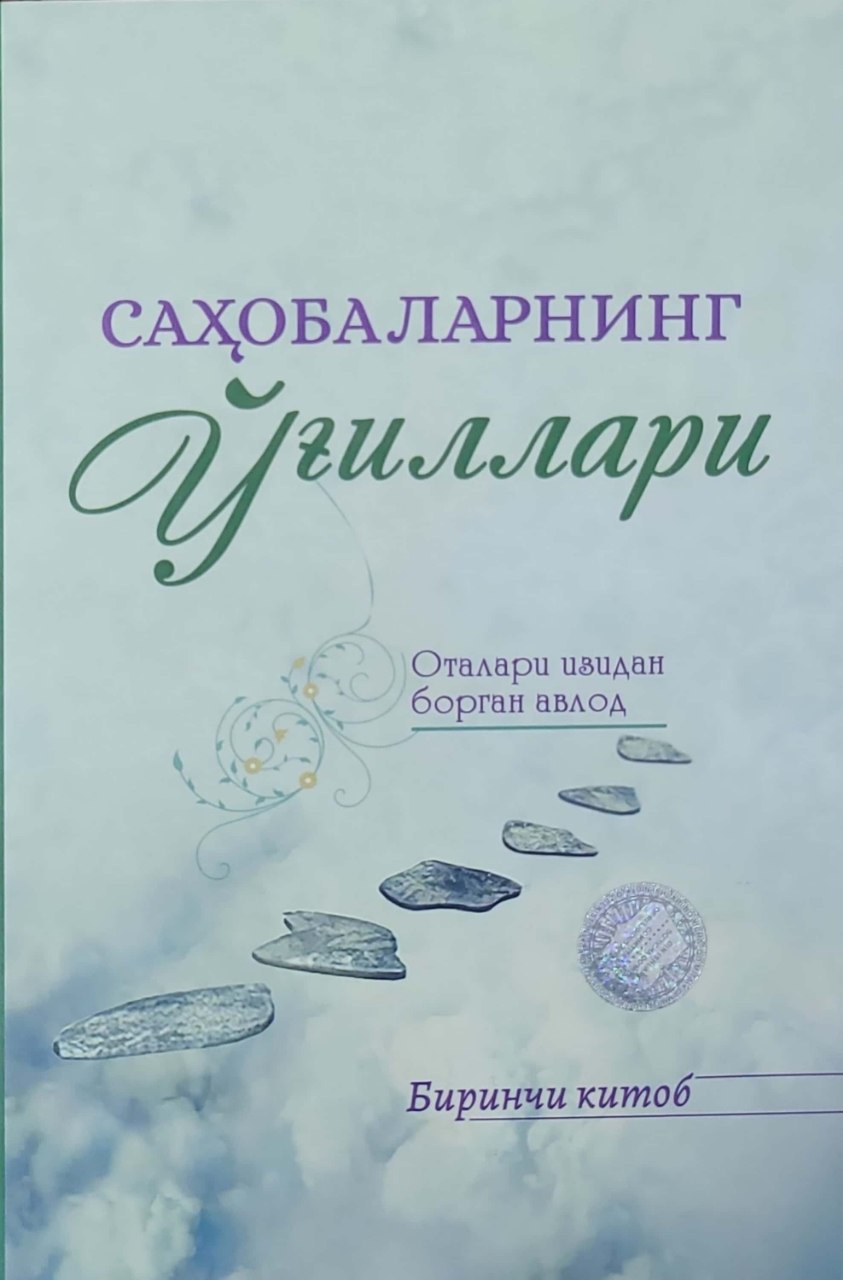 Сахобаларнинг ўғиллари (А5, yumshoq) 264 bet