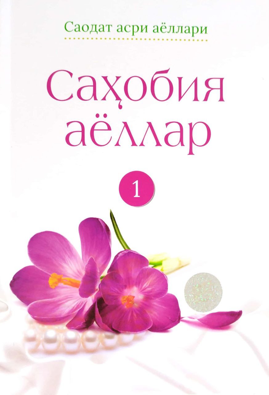 Сахобия аёллар 1 (А5, yumshoq) 240 bet