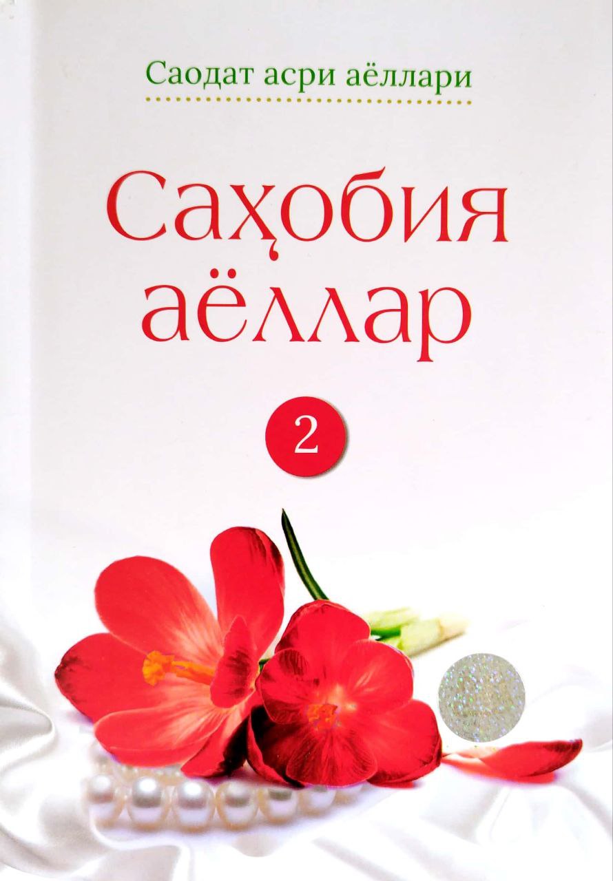 Сахобия аёллар 2 (А5, yumshoq) 192 bet