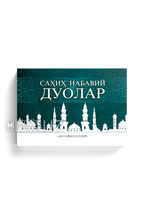 Саҳиҳ набавий дуолар (А8, yumshoq) 208 bet