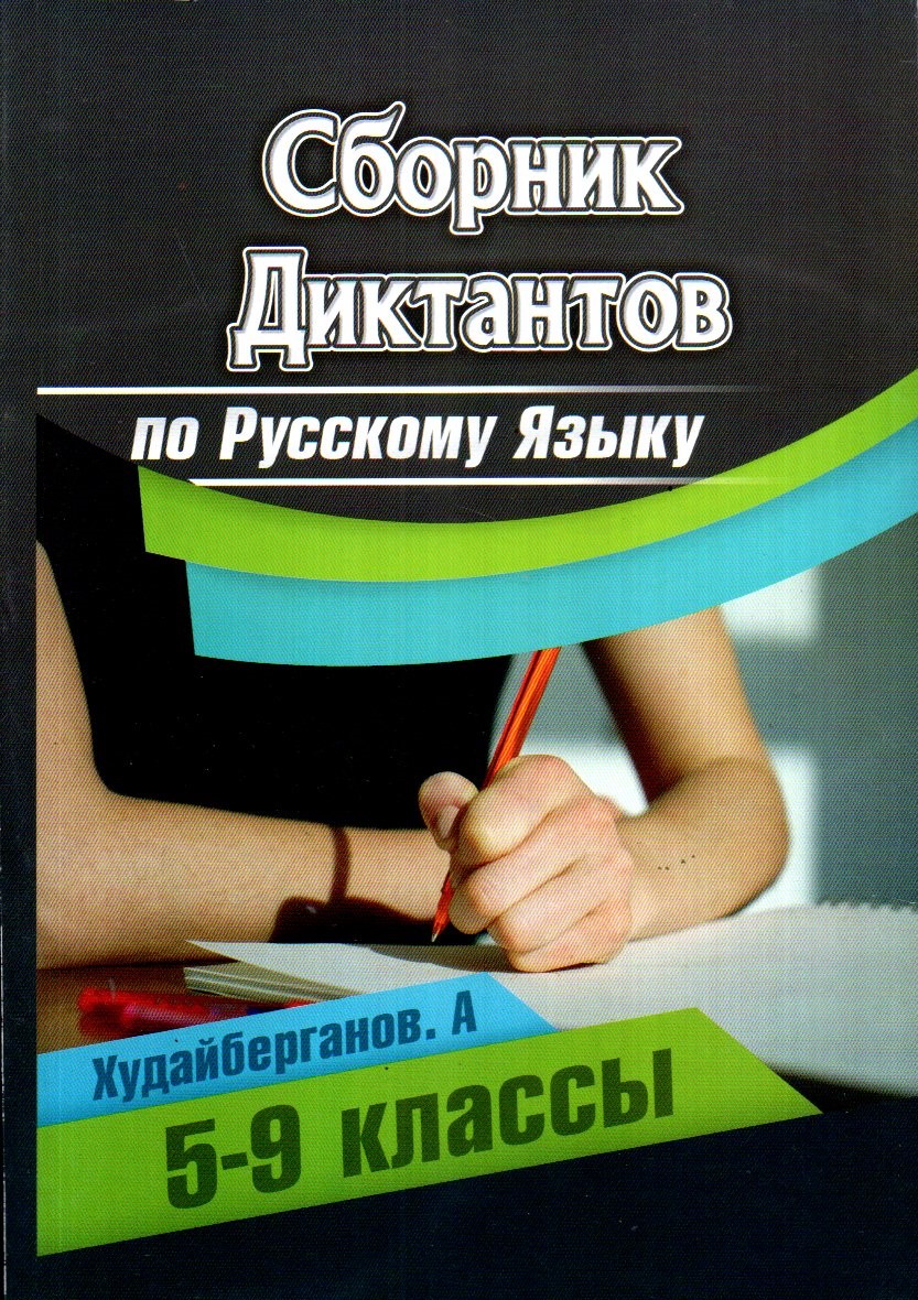 Сборник диктантов по русскому языку 5-9 классы (А5, yumshoq)