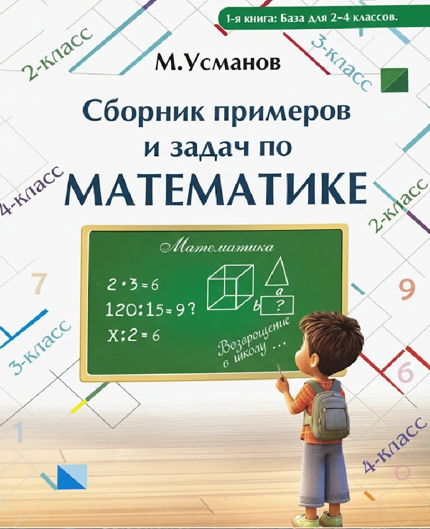 Сборник примеров и задач по математике для 2-4 классов (А4, yumshoq) 320 bet