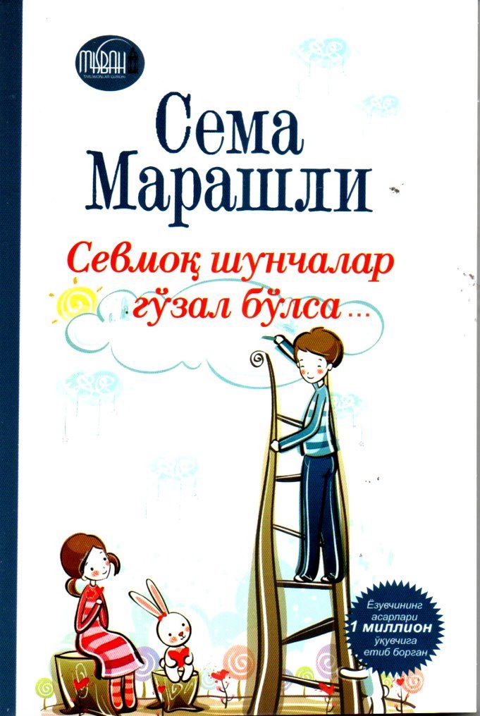 Севмоқ шунчалар гўзал бўлса (А5, yumshoq) 166 bet