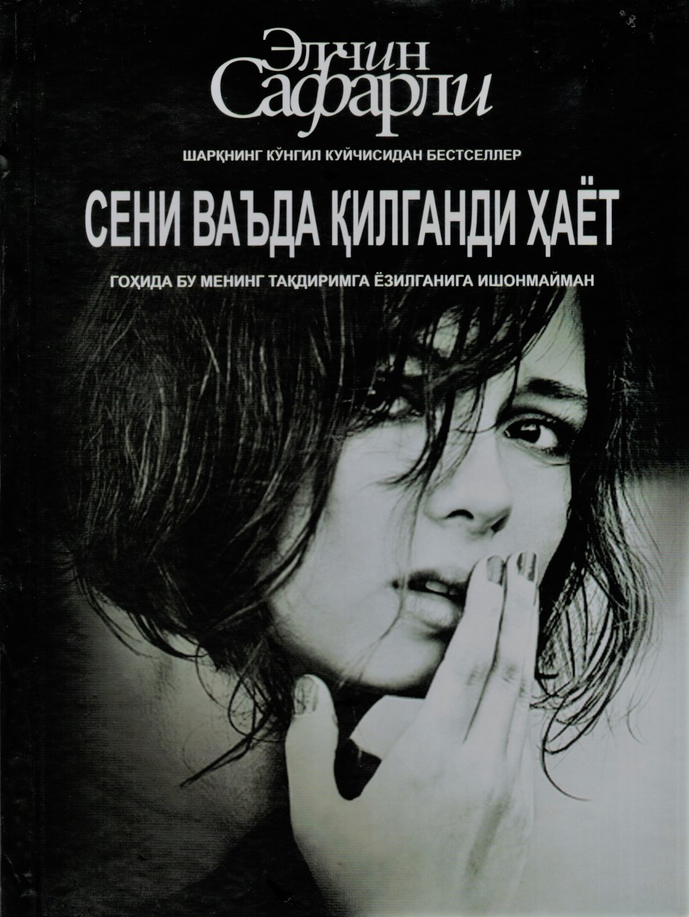 Сени ваьда қилганди хаёт (A5, qattiq) 319 bet