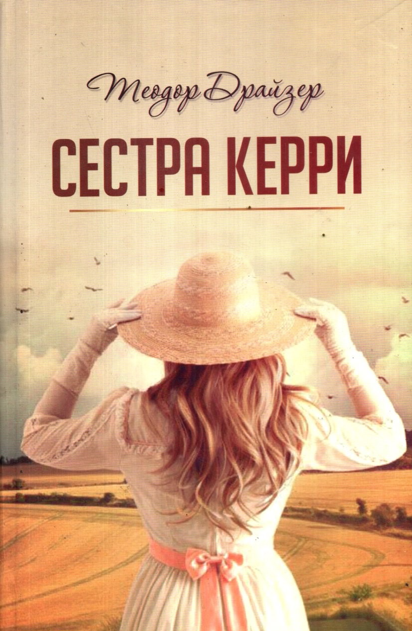 Сестра Керри (А5, qattiq)