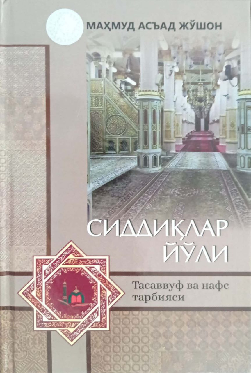 Сиддиқлар йўли (A5, qattiq) 200 bet