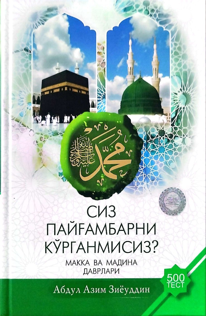 Сиз Пайғамбарни кўрганмисиз? Макка ва Мадина даврлари 1-2 жузлар (А5, qattiq) 432 bet