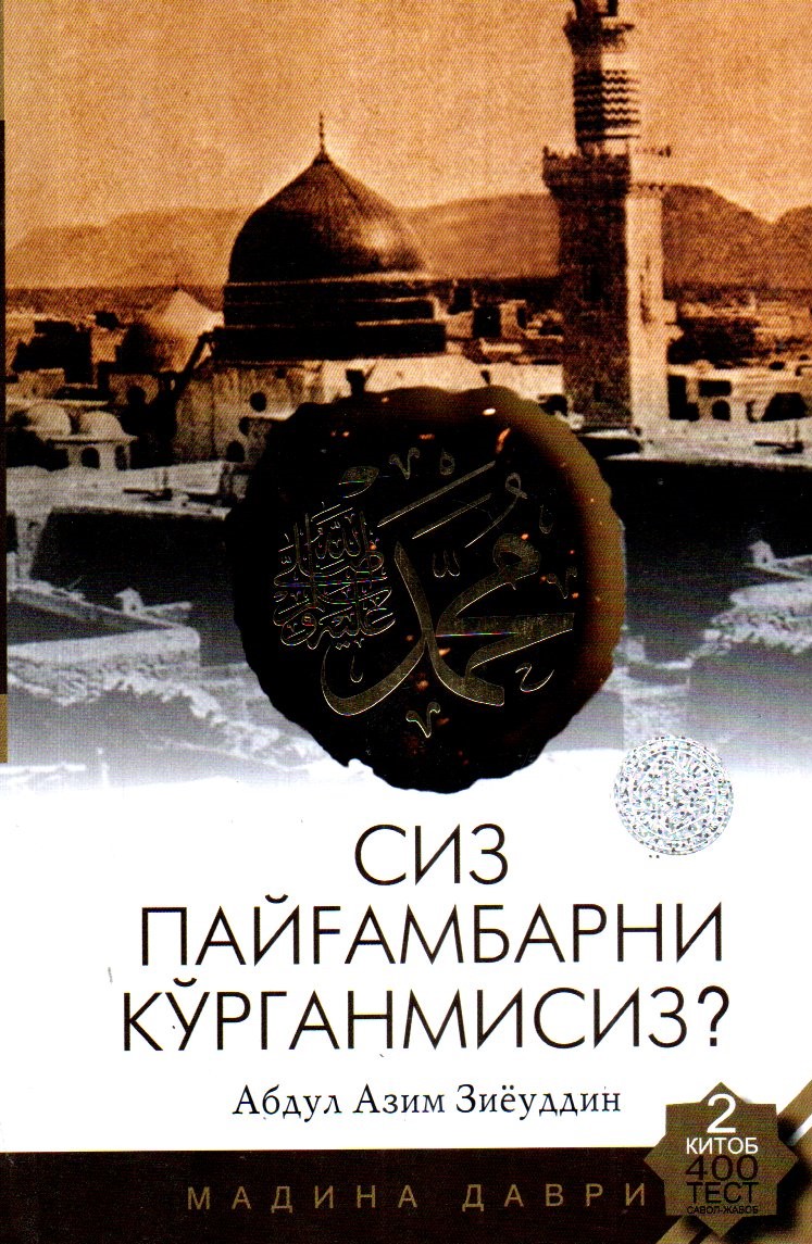 Сиз Пайғамбарни кўрганмисиз? 2китоб (А5, qattiq) 304 bet