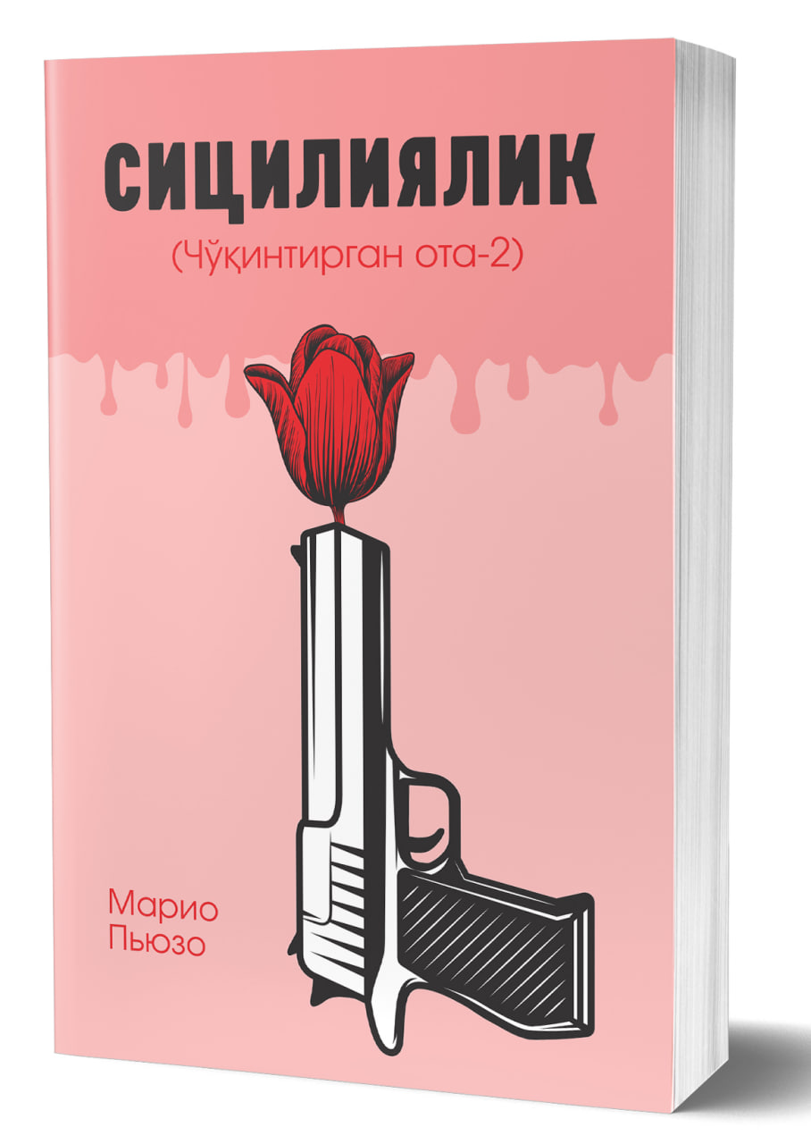 Сицилиялик (чўқинтирган ота - 2) (А5, yumshoq) 464 bet