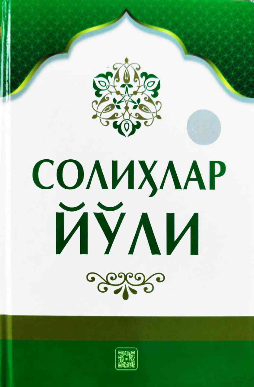 Солихлар йўли (A5, qattiq) 384 bet