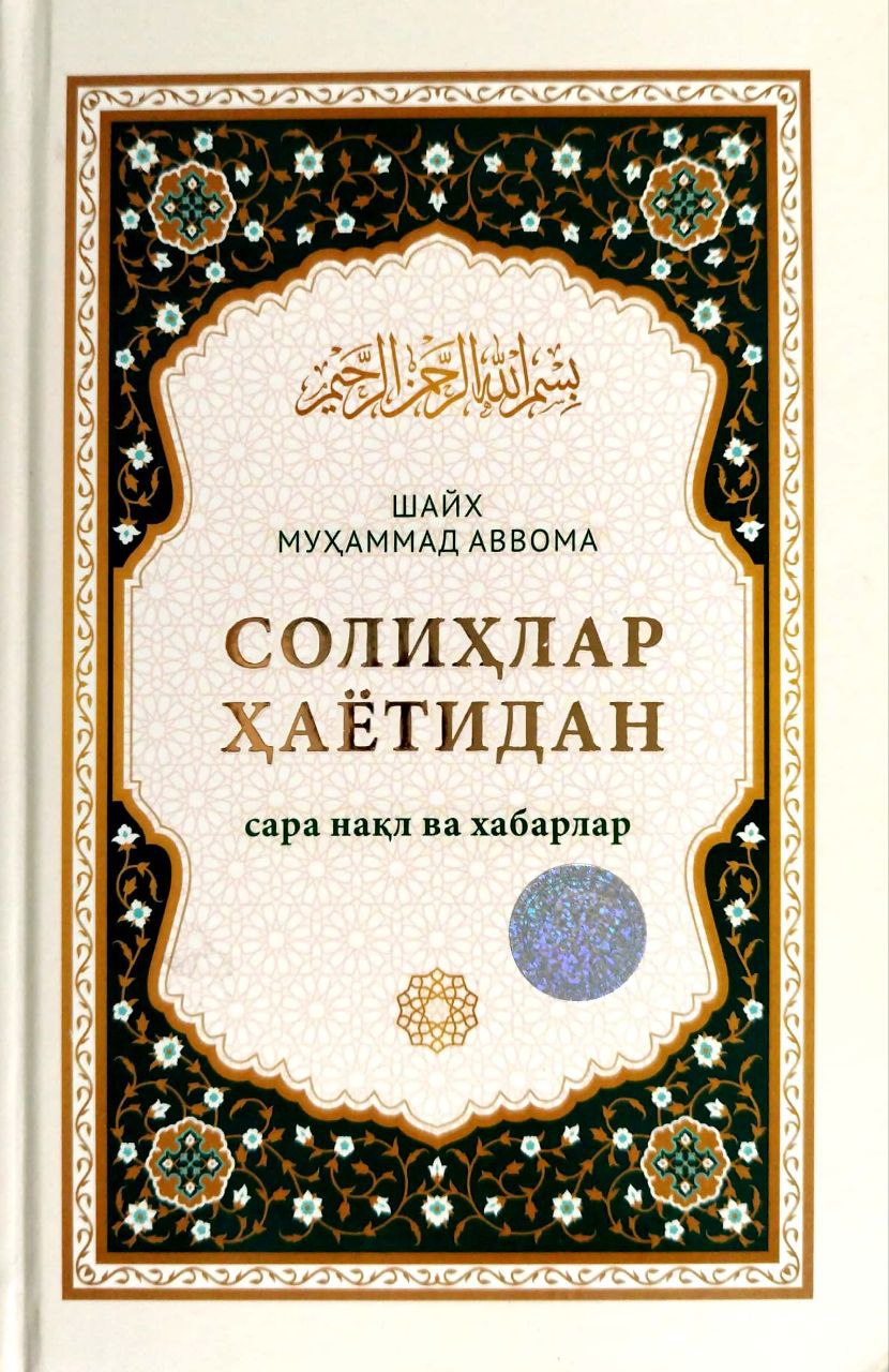 Солихлар ҳаётидан сара нақл ва хабарлар (A5, qattiq) 224 bet