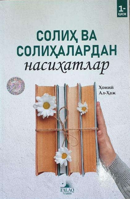 Солиҳ ва солиҳалардан насихатлар 1-қисм (А5, yumshoq) 76 bet
