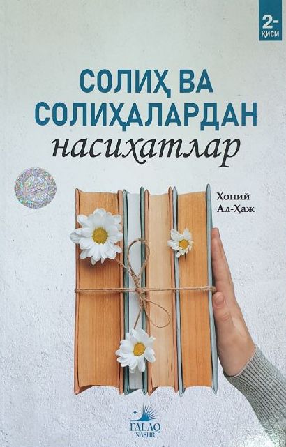 Солиҳ ва солиҳалардан насихатлар 2-қисм (А5, yumshoq) 76 bet