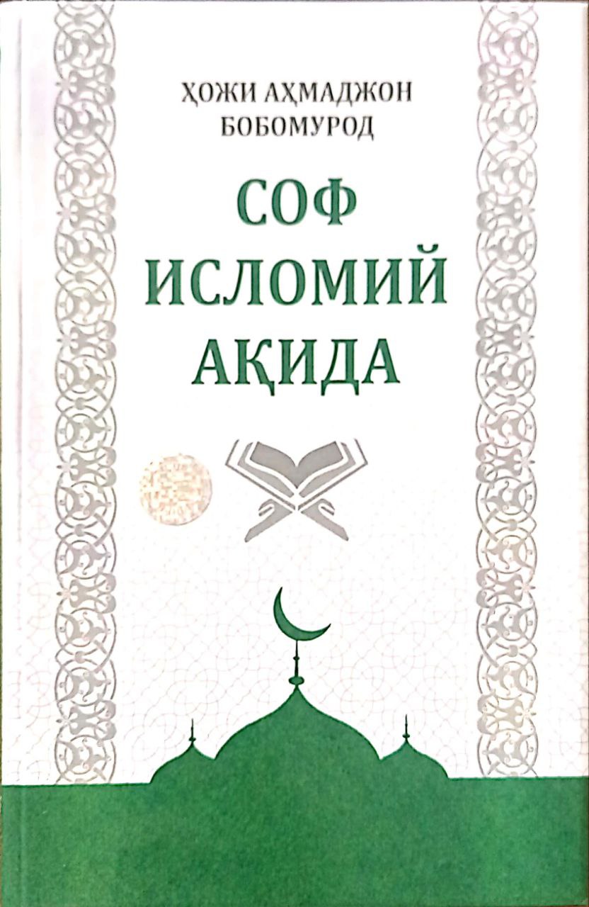 Соф исломий ақида (оқ) (A5, qattiq) 232 bet
