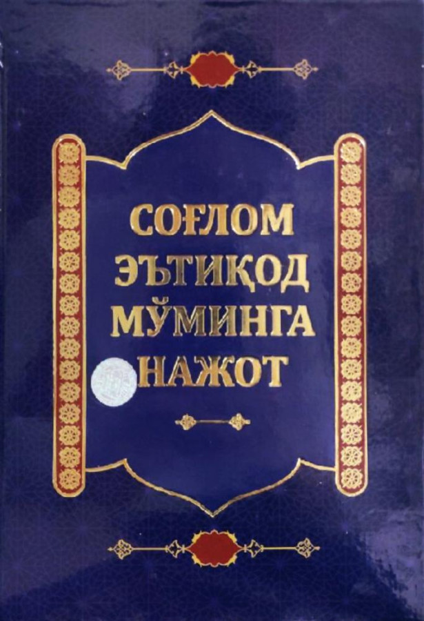 Соғлом эътиқод мўминга нажот (A5, qattiq) 255 bet
