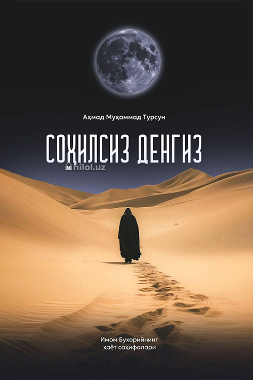 Соҳилсиз денгиз (А5, qattiq) 256 bet