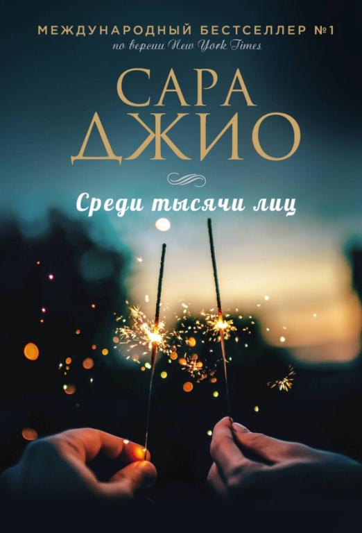 Среди тысячи лиц (A5, qattiq)