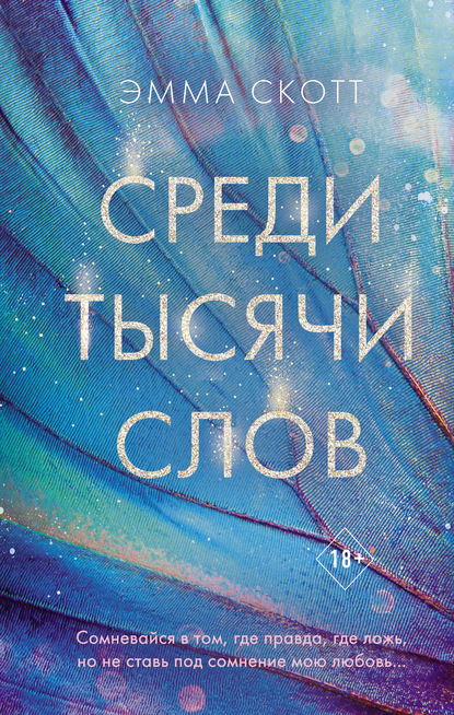 Среди тысячи слов (A5, qattiq) 544 bet