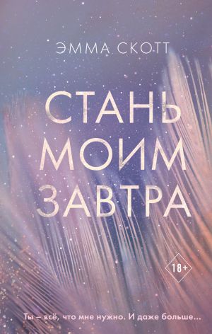 Стань Моим Завтра (A5, qattiq) 544 bet