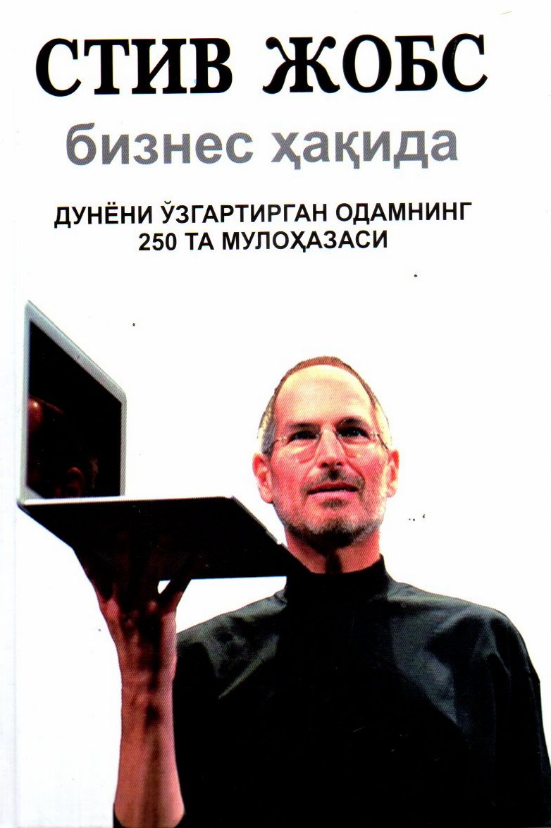 Стив Жобс бизнес ҳақида (A5, qattiq)